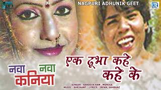 Ek Dubha Kahai Kahai Ke - Nagpuri Hit Song | Nawa Nawa Kaniya | Hardeva Ram, Monika