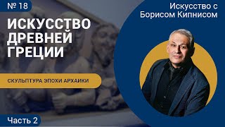 Скульптура Древней Греции в период архаики (VII - VI вв. до н.э.), часть 2 / Борис Кипнис / №18