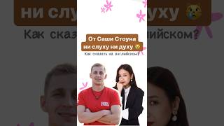 Ни слуху ни духу | #english #огэ #английскийязык #огэанглийский #английский