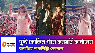 দুষ্টু কোকিল গানে কনসার্ট কাপালেন জনপ্রিয় কণ্ঠশিল্পী কনাল !! Shakib Khan। Konal। Dustu Kokil