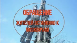 ОБРАЩЕНИЕ ЖИТЕЛЕЙ ОСТАНКИНО КО ВСЕМ МОСКВИЧАМ!