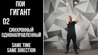 Пои / гигант / 02 / синхронный однонаправленный