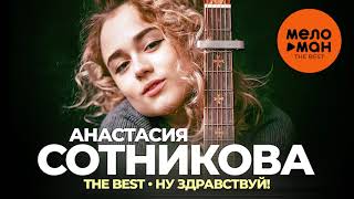 Анастасия Сотникова - The Best - Ну здравствуй!