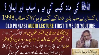 Allah ki Madad kaisay aati hai ? Pakistan k Atomic Power bannay per 1998 old lecture • Maulana ishaq