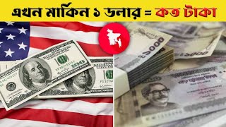 Bangladesh Taka vs US Dollar | 1 USD to BDT Exchange Rate After 2024 Coup In Bangladesh