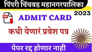 PCMC Exam updates| 18 मे ला admit card येणारं | PCMC admit card New updates| पिंपरी-चिंचवड Exam 2023