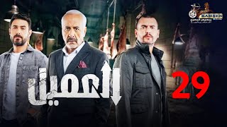 الحلقة 29 | مسلسل العميل | بطولة ايمن زيدان و وسام فارس و سامر إسماعيل 2024 🔥