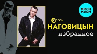 Сергей Наговицын  - Избранное (Альбом 2000)