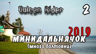 #2 Петрозаводск. Минидальнячок 2019 [Vulcan Rider]