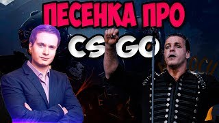 песня давай контра кс го рамштаин и сахар розыгрыш скинов cs go