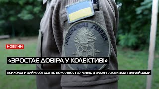 «Зростає довіра у колективі»: психологи займаються по командоутворенню з закарпатськими гвардійцями