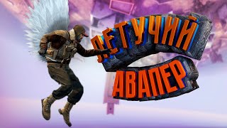 Летающий Авапер CSGO №9