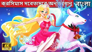 ক্রিসমাস দেবতাদের অন্তর্ধান | The Missing Of Christmas Gods | Woa Bengali Fairy Tales