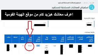 اعرف معاشك هيزيد كام ومتى يتم الصرف قبل رمضان من داخل موقع الهيئة القومية للتأمينات