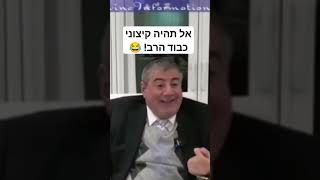 "אל תהיה קיצוני כבוד הרב" 😂