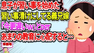 【修羅場】最近、息子達に習い事をさせ始めた。すると、既に子供が複数の習い事漬け生活の義兄嫁から『今更遅い』と嘲笑された。そちらの教育に必シすぎなのが逆に心配していると…　#2ch  #修羅場