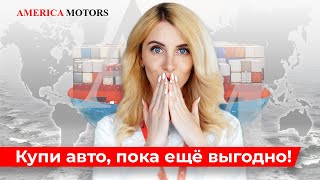 Купи авто пока ещё выгодно! AMERICA MOTORS