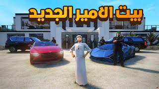 بيت الاميرالجديد .. (2#)😍! | فلم قراند GTA V