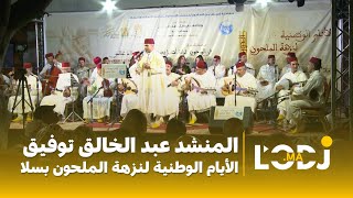 المنشد عبد الخالق توفيق - الأيام الوطنية لنزهة الملحون بسلا