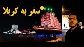 ولاگ سفر به کربلا||اربعین 1402|| میثم آذربخش