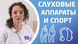 СПОРТ И СЛУХОВЫЕ АППАРАТЫ