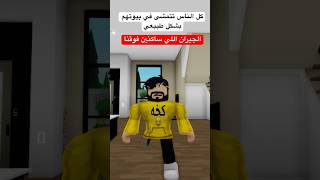 كل الناس تتمشى ببيوتهم بشكل طبيعي ! لكن  ابو عبودي اللي ساكن فوقنا 😂 #shorts #roblox #روبلوكس