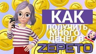 КАК ПОЛУЧИТЬ МНОГО ДЕНЕГ В ЗЕПЕТО?😱ВЫ МОЖЕТЕ УЗНАТЬ У НАС 1 ЧАСТЬ!