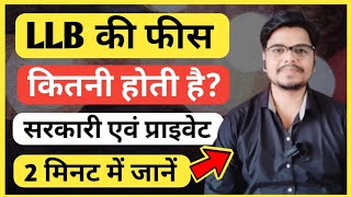 LLB Course की फीस कितनी होती है ?| LLB karne me kitna paisa lagta hai | Fees of LLB | Ayush Arena