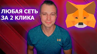 Как добавить любую сеть в кошелек MetaMask за 2 клика