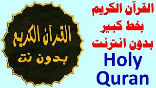 486 _ القران الكريم كامل بخط واضح للقراءة بدون نت .. holy quran