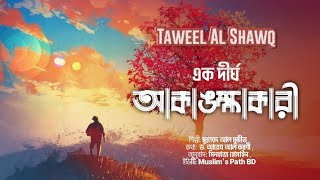 হৃদয় ছুঁযে় যাওয়ার মতো একটি নাশিদ| Taweel Al Shawq (একট দীর্ঘ আকাঙ্ক্ষা) Bangla Translation