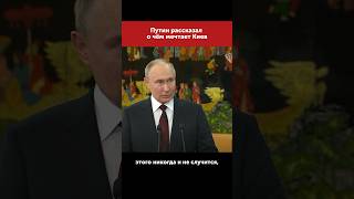 Почему переговоров не будет? #путин #putin #russia #россия #moscow