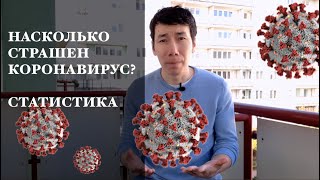 НАСКОЛЬКО КОРОНАВИРУС СТРАШЕН ДЛЯ ЧЕЛОВЕЧЕСТВА | СТАТИСТИКА