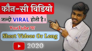 Which YouTube Videos Go Viral Quickly, Short Video Or Long Video??