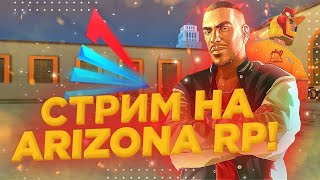 🔥СТРИМ НА АРИЗОНА РП БУДНИ ПОЛИЦИИ RCPD 🔥  | 🔥CASA-GRANDE🔥 |  🔥GTA SAMP🔥 | 🔥ОБНОВЛЕНИЯ🔥