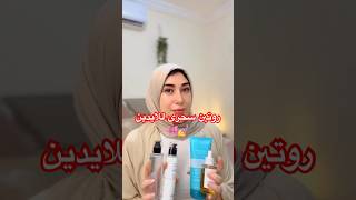 روتين تفتيح وتنعيم الايد #العنايه #skincare #explore