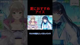 暑い夏におすすめ！七海うららのおすすめアイス【松永依織・七海うらら/切り抜き】 #切り抜き #vtuber #uraradio #歌ってみた#vsinger