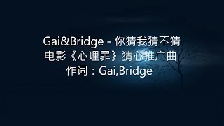 Gai&Bridge - 你猜我猜不猜（电影《心理罪》猜心推广曲）