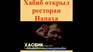 Хабиб открыл ресторан папаха☝🏻🦅ак вам дизайн братва?Подпишись брат @khabiib__nurmaqomedov