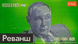 Реваншизм Путина. Как заморочить голову целой стране (English subs) / @Max_Katz