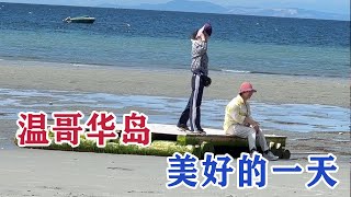 记录在加拿大温哥华岛的生活，在平凡日子里热爱生活