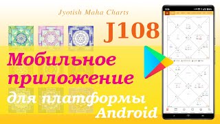 Мобильное приложение для Android | Программа для расчета гороскопов Джйотиш | Ведическая астрология