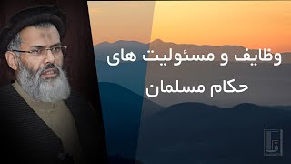 _وظایف و مسئولیت های حکام مسلمان || استاد شهید دکتور محمد عاطف  _ رحمه الله