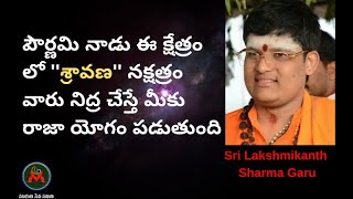 పౌర్ణమినాడు ఈ క్షేత్రం లో శ్రావణ నక్షత్రం వారు నిద్ర చేస్తే మీకు రాజాయోగం పడుతుంది SRAVANA NAKSHATRA