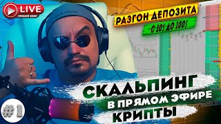 🔴 Реальная онлайн торговля фьючерсами криптовалют | Разгон депозита фьючерсы #трейдинг #скальпинг