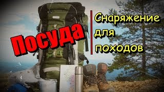 СНАРЯЖЕНИЕ ДЛЯ ПОХОДОВ/ПОСУДА/HIKING EQUIPMENT/UTENSILS...