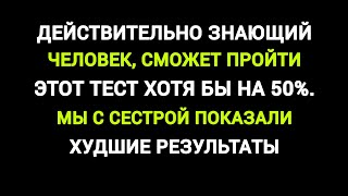 Наинтереснейший Тест на Кругозор и Знания Мира.