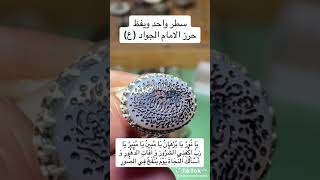 حرز الجواد عليه السلام منقوش على المحبس فوائد ة