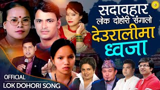 New Dohori Song  Bishnu Majhi, Raju Pariyar, Purushottam Neupane, Bima Kumari Kastup Panta