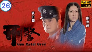 TVB 警匪劇 | 刑警 26/30 | 宣萱(文謙)離家苗僑偉(安定)頭痛 | 苗僑偉 | 黃日華 | 粵語中字 | 2010 | Gun Metal Grey